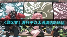 《绝区零》漫行于以太虚境活动玩法