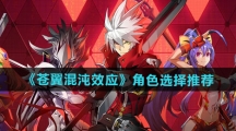 《苍翼混沌效应》角色选择推荐