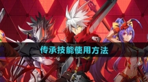《苍翼混沌效应》传承技能使用方法