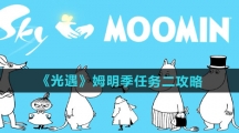 《光遇》姆明季任务二攻略