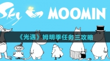 《光遇》姆明季任务三攻略