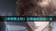 《米修斯之印》公测福利活动一览