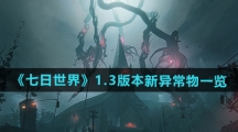 《七日世界》1.3版本新异常物一览