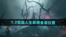 《七日世界》1.3雪国人生新增食谱位置