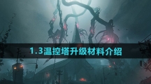 《七日世界》1.3温控塔升级材料介绍