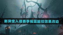 《七日世界》1.3新异变入侵赛季摇篮超控改动效果