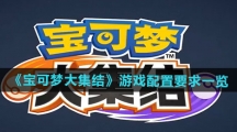 《宝可梦大集结》游戏配置要求一览