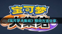 《宝可梦大集结》预约方法分享