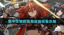 《绝区零》集中生智的自救宝箱收集攻略