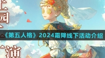 《第五人格》2024霜降线下活动介绍 《第五人格》2024霜降线下活动介绍