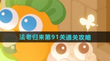《保卫萝卜4》法老归来第91关通关攻略
