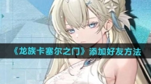 《龙族卡塞尔之门》添加好友方法