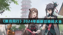 《新月同行》2024年最新兑换码大全