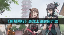 《新月同行》游戏上线时间介绍