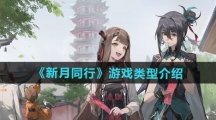 《新月同行》游戏类型介绍