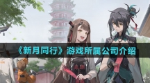 《新月同行》游戏所属公司介绍