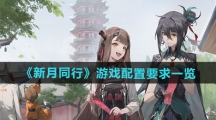 《新月同行》游戏配置要求一览