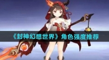 《封神幻想世界》角色强度推荐