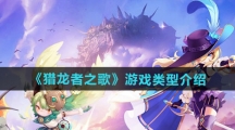 《猎龙者之歌》游戏类型介绍