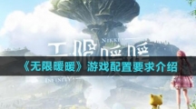 《无限暖暖》游戏配置要求介绍