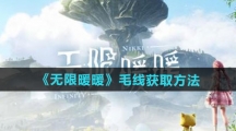 《无限暖暖》毛线获取方法