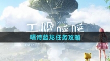 《无限暖暖》唱诗蓝龙任务攻略