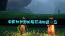 《光遇》爱丽丝梦游仙境联动物品一览