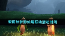 《光遇》爱丽丝梦游仙境联动活动时间