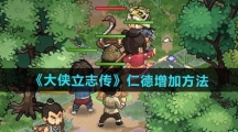 《大侠立志传》仁德增加方法