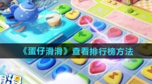《蛋仔滑滑》查看排行榜方法