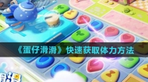 《蛋仔滑滑》快速获取体力方法