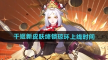 《阴阳师》千姬新皮肤绛锁琼环上线时间