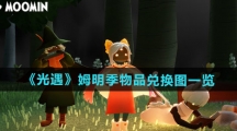 《光遇》姆明季物品兑换图一览