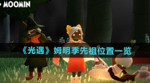 《光遇》姆明季先祖位置一览