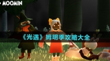 《光遇》姆明季攻略大全