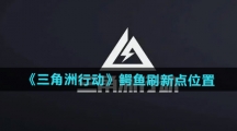 《三角洲行动》鳄鱼刷新点位置一览