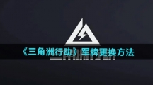 《三角洲行动》军牌更换方法