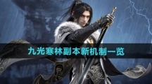 《逆水寒手游》九光寒林副本新机制一览