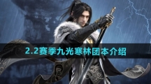 《逆水寒手游》2.2赛季九光寒林团本介绍