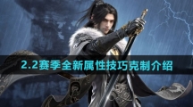 《逆水寒手游》2.2赛季全新属性技巧克制介绍