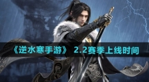 《逆水寒手游》 2.2赛季上线时间