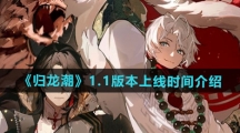 《归龙潮》1.1版本上线时间介绍
