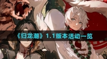 《归龙潮》1.1版本活动一览