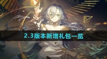 《重返未来1999》2.3版本新增礼包一览