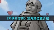 《大侠立志传》定海棠位置介绍