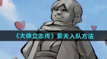 《大侠立志传》紫天入队方法
