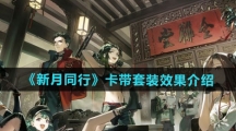 《新月同行》卡带套装效果介绍