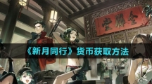 《新月同行》货币获取方法