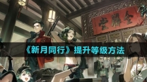 《新月同行》提升等级方法