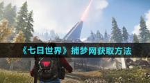 《七日世界》捕梦网获取方法